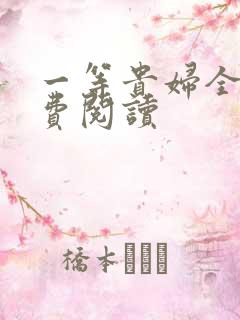 一等贵妇全文免费阅读