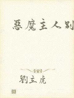 恶魔主人别惹我