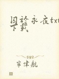 囚于永夜txt下载
