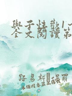 与子性欢1～3全文阅读第3章