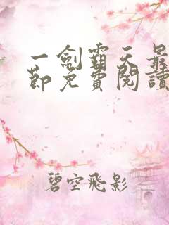 一剑霸天最新章节免费阅读