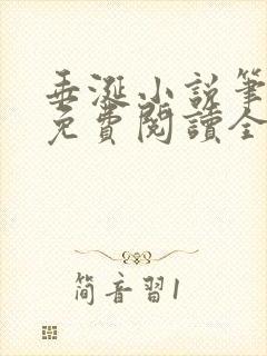 垂涎小说笔趣阁免费阅读全文