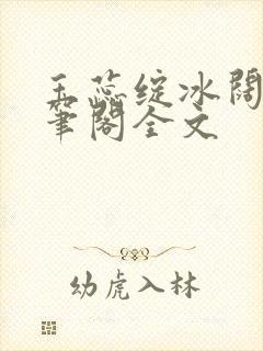 玉蕊绽冰阔落趣笔阁全文