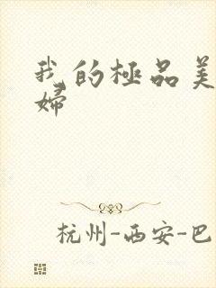 我的极品美女媳妇