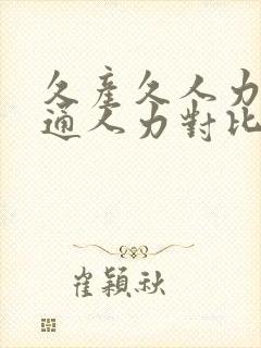 久产久人力与普通人力对比