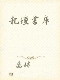 龙坛书库