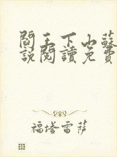 阎王下山苏文小说阅读免费