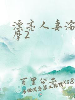 漂亮人妻沦陷按摩2