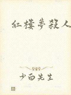 红楼梦杀人事件