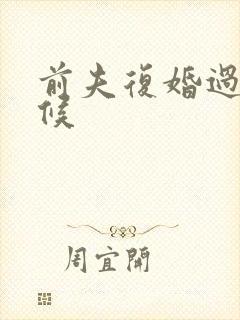 前夫复婚过期不候