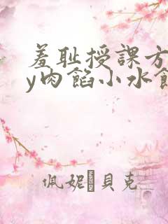 羞耻授课方式by肉馅小水饺