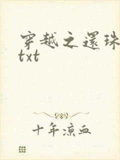 穿越之还珠格格txt