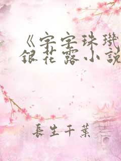 《字字珠玑》金银花露小说