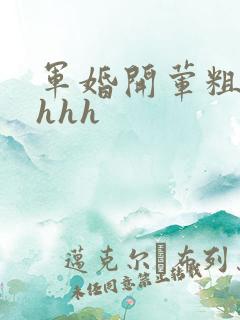军婚开荤粗肉hhhh