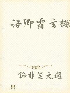 洛卿霜玄樾小说