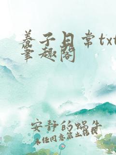 养子日常txt笔趣阁