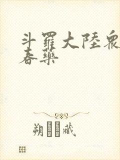 斗罗大陆众女被春药