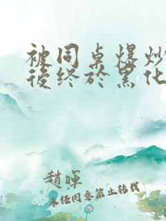 被同桌爆炒数次后终于黑化了