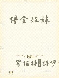 借金姐妹