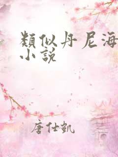 类似丹尼海格的小说