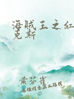 海贼王之红发香克斯