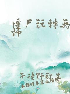 僵尸玩转无限恐怖