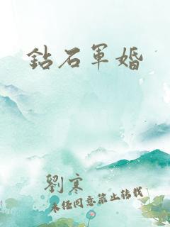 钻石军婚