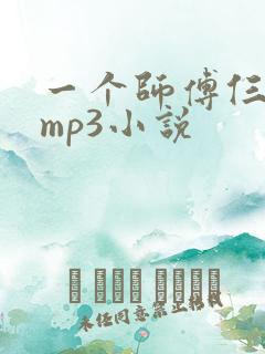 一个师傅仨徒弟mp3小说