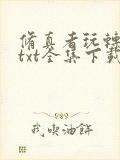 修真者玩转网游txt全集下载