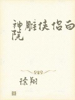 神雕侠侣白鹿书院