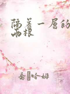 隔着一层的肉壁两根