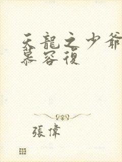 天龙之少爷就是慕容复