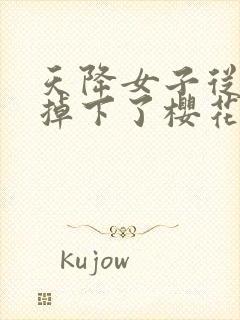 天降女子从2楼掉下了樱花未增删翻译八重樱