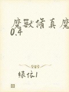 魔兽修真魔极传0.4