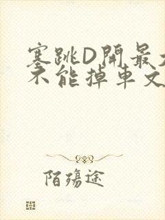 塞跳D开最大挡不能掉车文