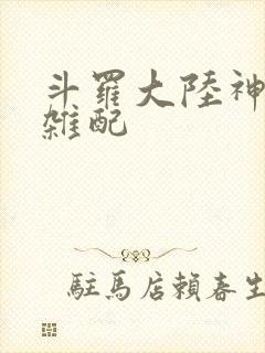斗罗大陆神界大杂配