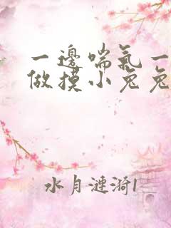 一边喘气一边叫做摸小兔兔小作文