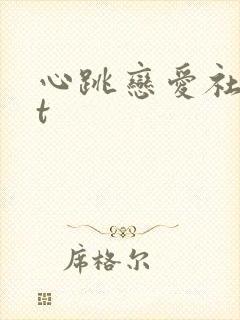心跳恋爱社txt