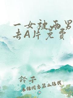 一女被两男桶进去A片免费