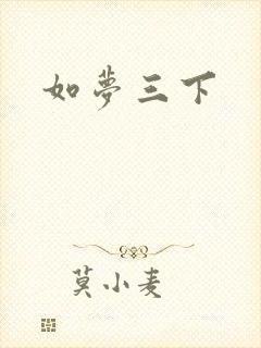 如梦三下