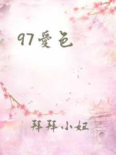 97爱色