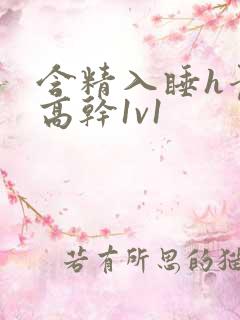 含精入睡h青梅高干1v1