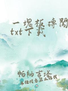 一块板砖闯仙界txt下载