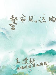 都市风流肉欲后宫