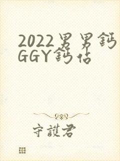 2022男男钙GGY钙站