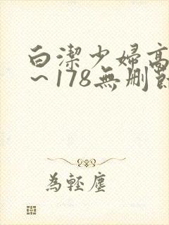 白洁少妇高义1～178无删节