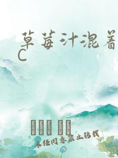 草莓汁混着S水C