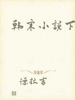 韩寒小说下载