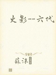 火影--六代目