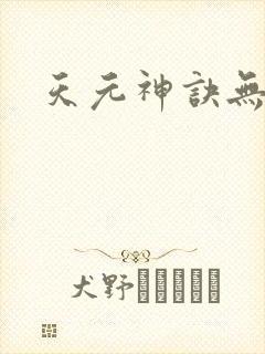 天元神诀无弹窗
